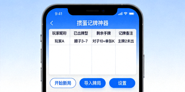 掼蛋记牌神器手机版主界面截图，展示清晰的牌局记录面板