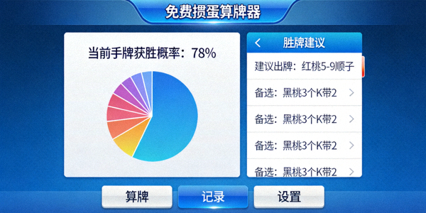免费掼蛋算牌器APP运行效果图，显示概率计算与出牌建议