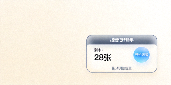 轻量级掼蛋记牌助手APP，展示其简洁的悬浮窗设计