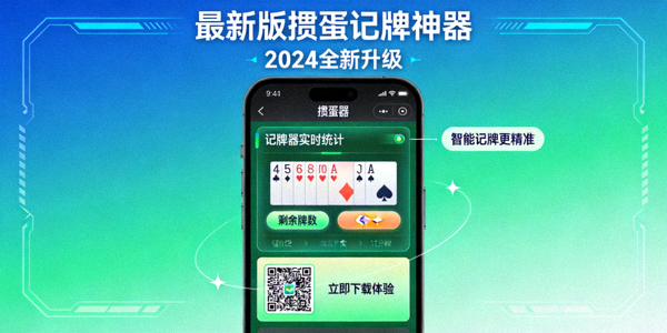 最新版掼蛋记牌神器下载宣传图，突出2024年更新特性